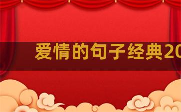 爱情的句子经典2018