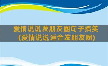 爱情说说发朋友圈句子搞笑(爱情说说适合发朋友圈)