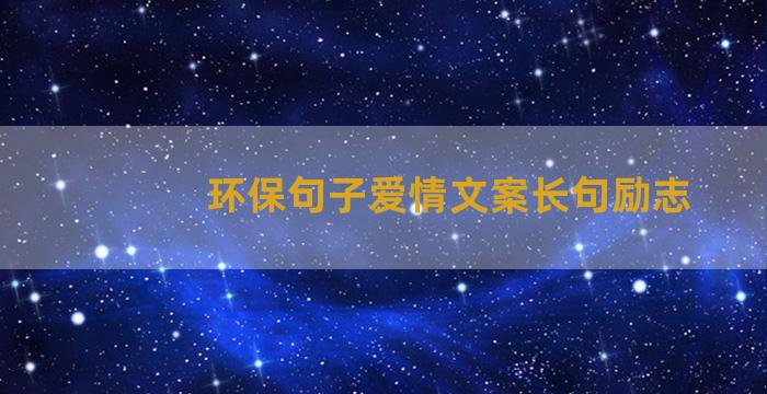 环保句子爱情文案长句励志