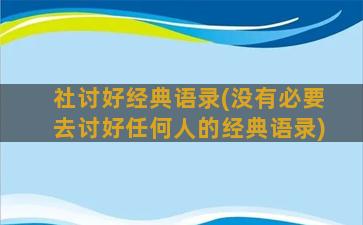 社讨好经典语录(没有必要去讨好任何人的经典语录)