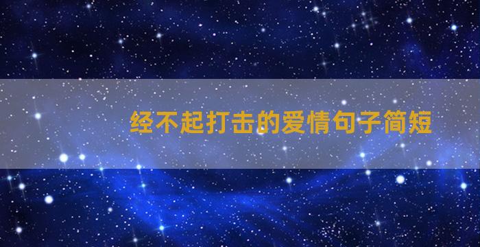 经不起打击的爱情句子简短