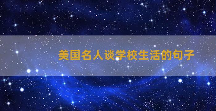 美国名人谈学校生活的句子