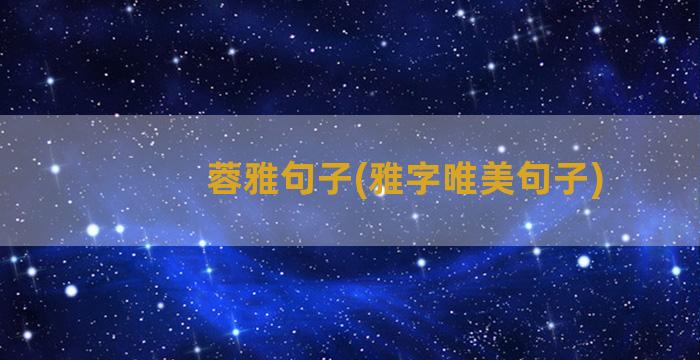 蓉雅句子(雅字唯美句子)