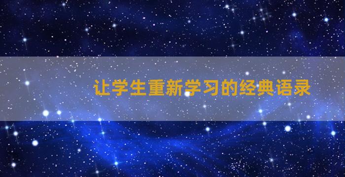 让学生重新学习的经典语录