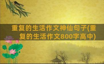 重复的生活作文神仙句子(重复的生活作文800字高中)