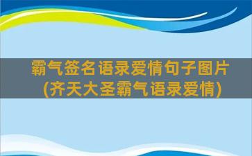 霸气签名语录爱情句子图片(齐天大圣霸气语录爱情)