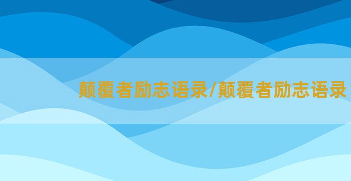 颠覆者励志语录/颠覆者励志语录